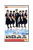 大映テレビ ドラマシリーズ スチュワーデス物語 DVD-BOX 後編