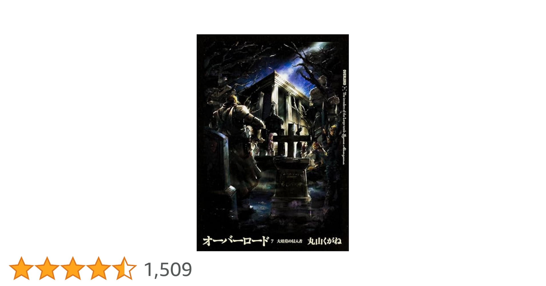 Amazon.co.jp: オーバーロード7 大墳墓の侵入者 : 丸山 くがね