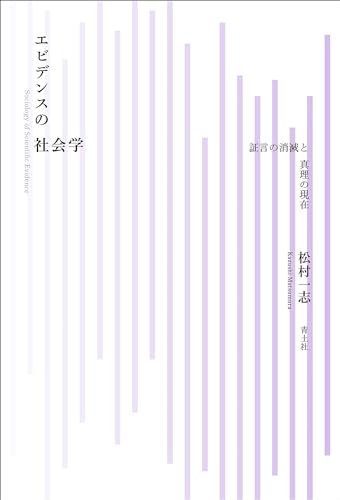 エビデンスの社会学: 証言の消滅と真理の現在