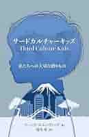 サードカルチャーキッズ: 私たちへの大切な贈りもの (Japanese