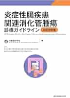 炎症性腸疾患の臨床 診断から治療まで 改訂第2版 炎症性腸疾患の臨床 診断から治療まで 改訂第2版 本