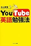 ＹｏｕＴｕｂｅ英語勉強法