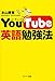 ＹｏｕＴｕｂｅ英語勉強法