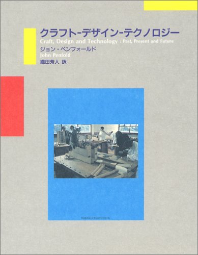 クラフト・デザイン・テクノロジー