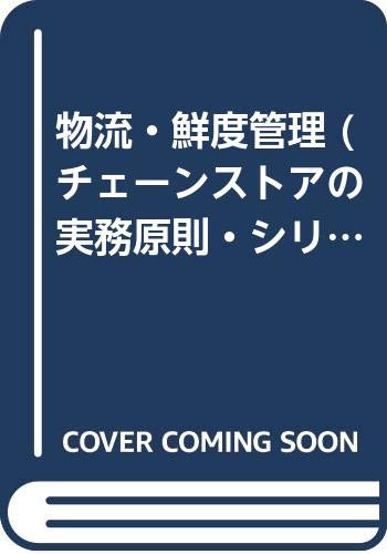 スマホ 無料電子書籍 物流・鮮度管理 (チェーンストアの実務原則・シリーズ) バイ