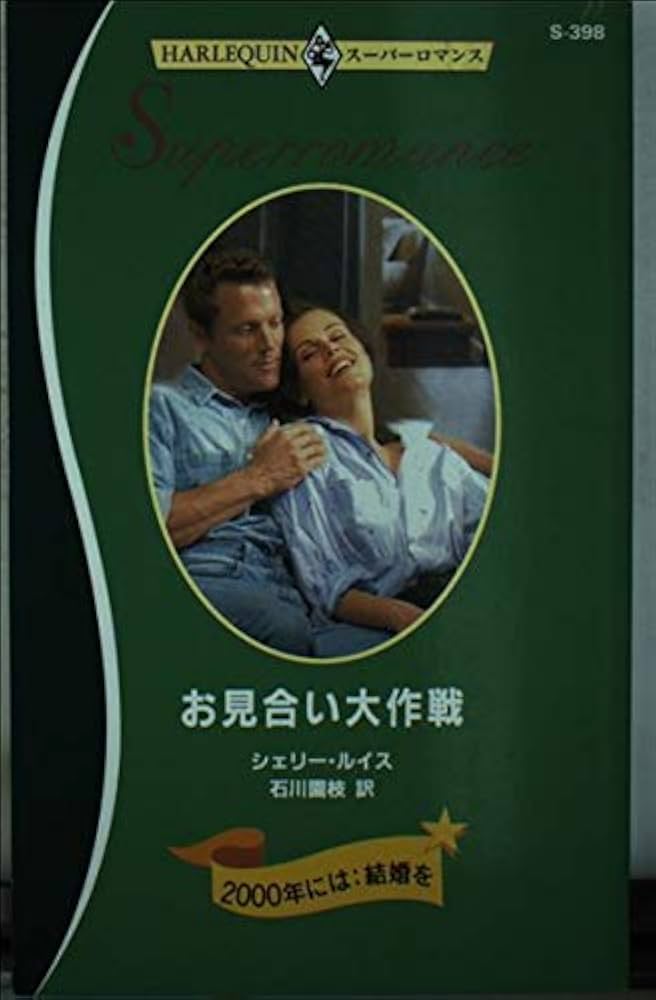 お見合い大作戦: 2000年には:結婚を (ハーレクイン・スーパー