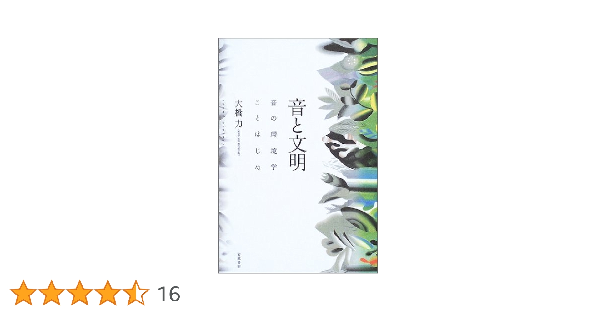 音と文明 音の環境学ことはじめ Amazon.co.jp: 音と文明―音の環境学ことはじめ ― : 大橋 力: 本