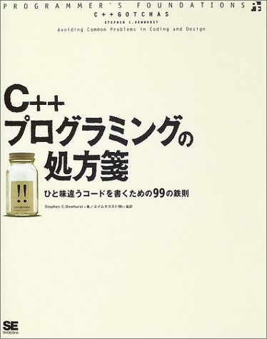 C++プログラミングの処方箋 (Programmer's foundations)