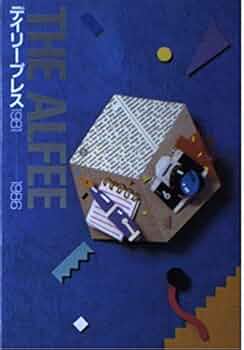 Amazon.co.jp: THE ALFEEデイリープレス: 1981~1986 : 本
