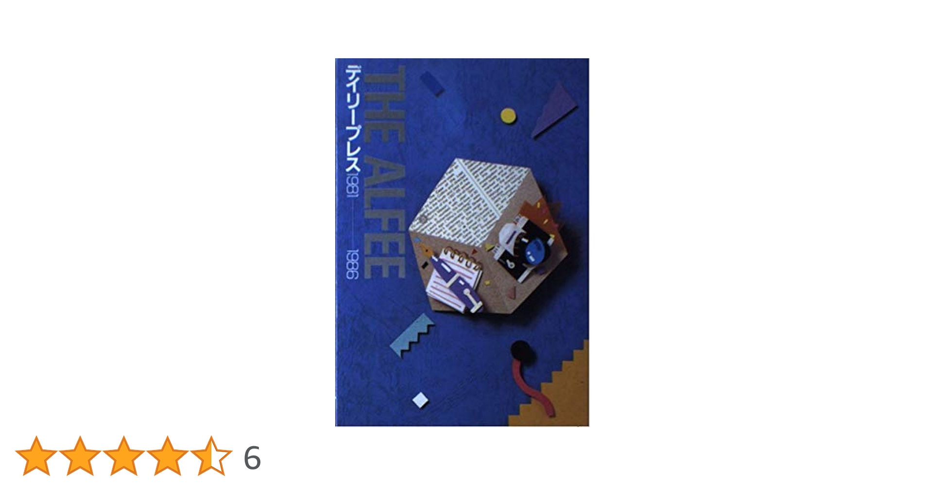 初版・帯付き・廃盤　THE ALFEE デイリープレス1987年 初版・帯付き・廃盤 THE ALFEE デイリープレス1987年 初版・帯