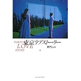東京ラブストーリー（４） (ビッグコミックス)