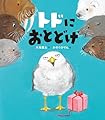 トドにおとどけ