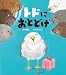 トドにおとどけ