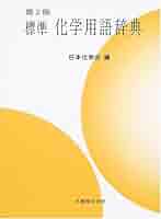 標準化学用語辞典 | 日本化学会 |本 | 通販 | Amazon