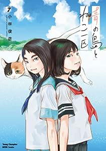 青の島とねこ一匹　7 (ヤングチャンピオン烈コミックス)