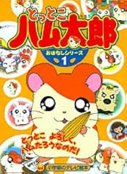 Amazon.co.jp: とっとこハム太郎おはなしシリーズ 1 (小学館の