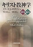 キリスト教神学 1・2巻 合本