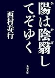 陽は陰翳してぞゆく (角川文庫)