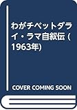 わがチベットダライ・ラマ自叙伝 (1963年)