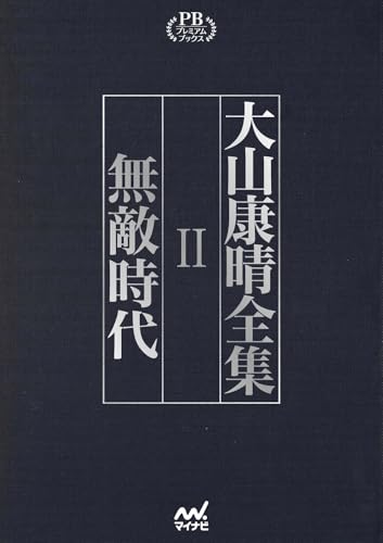 大山康晴全集 プレミアムブックス版第2巻』|感想・レビュー - 読書 大山康晴全集 プレミアムブックス版第2巻』|感想・レビュー - 読書