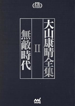 大山康晴全集 プレミアムブックス版第2巻』｜感想・レビュー - 読書