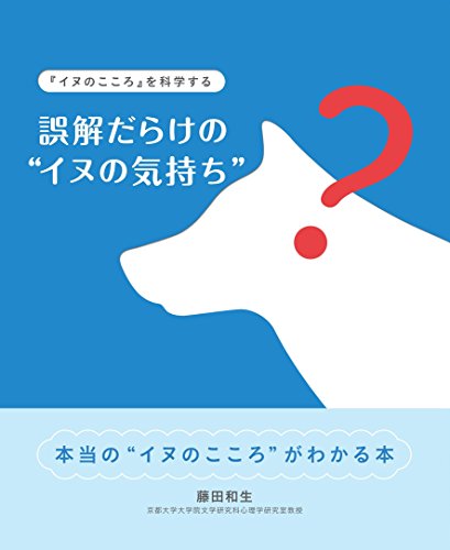 『誤解だらけの〝イヌの気持ち〟』－『イヌのこころ』を科学する (ｚａｉｔｅｎ　Ｂｏｏｋｓ)