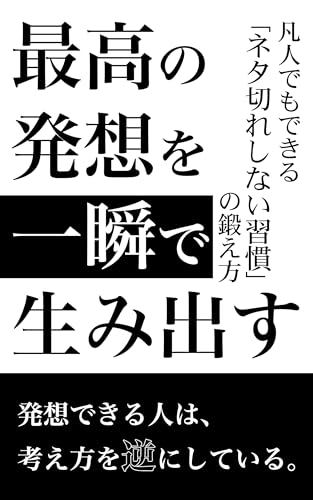 最高の発想を一瞬で生み出す ― 凡人でもできる「ネタ切れしない習慣」の鍛え方