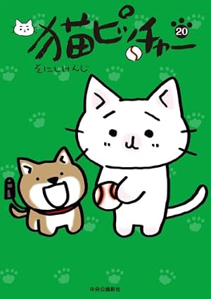 猫ピッチャー 18 (単行本) | そにしけんじ |本 | 通販 | Amazon