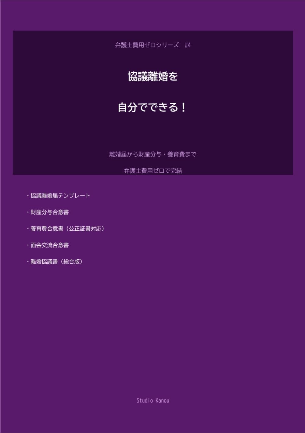 協議離婚を自分でできる！財産分与・養育費・合意書テンプレート集: 弁護士費用ゼロで離婚手続きを完了させる完全マニュアル