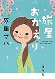 書評 旅屋おかえり by ミスプロ