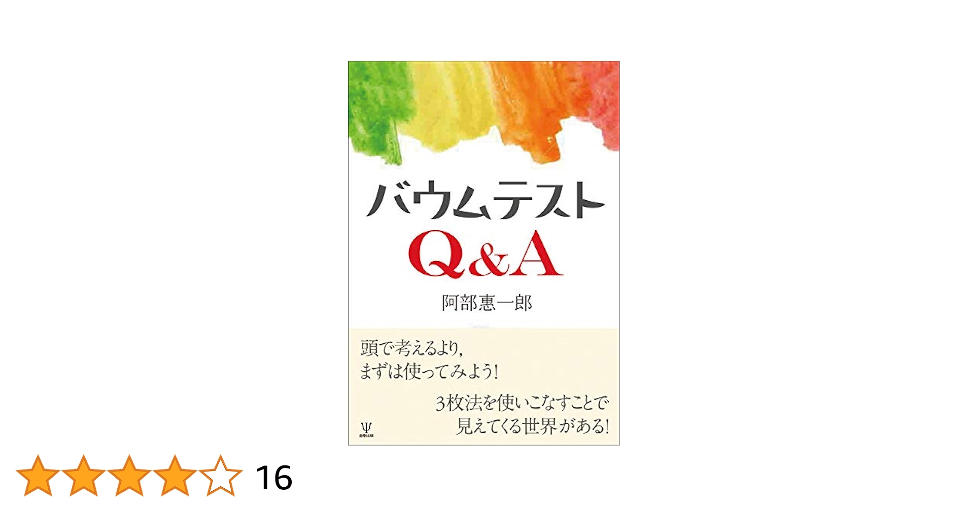 バウムテスト研究――いかにして統計的解釈にいたるか ルネ・ストラ; 阿部 惠一郎 Amazon.co.jp: バウムテスト研究――いかにして統計的解釈にいたる