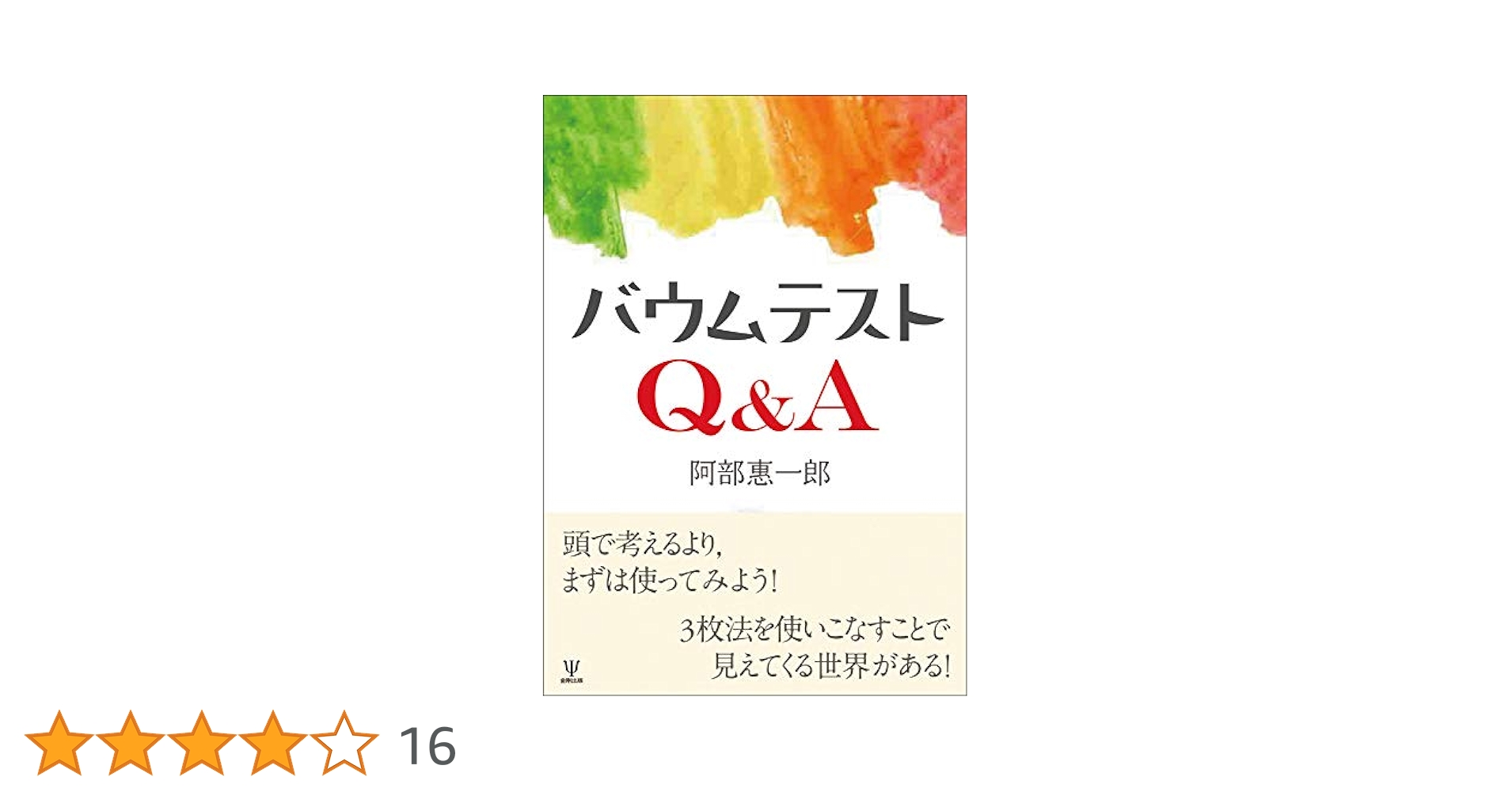 バウムテスト研究――いかにして統計的解釈にいたるか ルネ・ストラ; 阿部 惠一郎 Amazon.co.jp: バウムテスト研究――いかにして統計的解釈にいたる