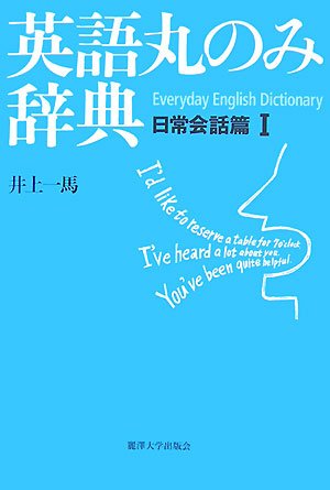英語丸のみ辞典 日常会話篇 1 | 井上 一馬 |本 | 通販 | Amazon