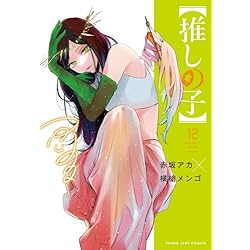 Amazon.co.jp: 【推しの子】 1-16巻セット : 本