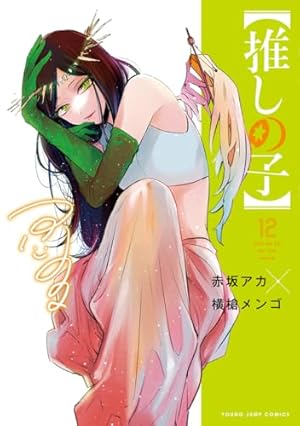 専用　推しの子　赤坂アカ　横槍メンゴ　1巻から14巻　とブルーロック27巻まで 推しの子】 14 (ヤングジャンプコミックス) | 赤坂 アカ × 横槍 メンゴ