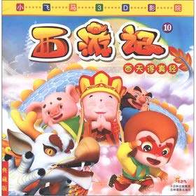 Paperback Small Pegasus 3D theater Journey to the West 10: Western Paradise was Scriptures (Collector's Edition) (phonetic version)(Chinese Edition) [Chinese] Book
