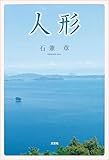 人形