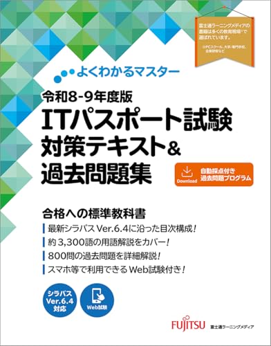令和8-9年度版 ITパスポート試験 レビュー・購入ガイド
