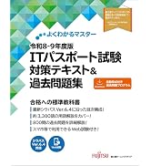 令和8-9年度版 ITパスポート試験 対策テキスト&過去問題集 (よくわかる