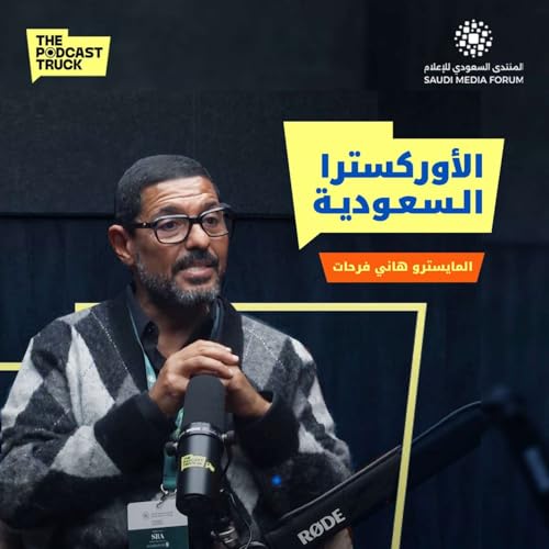 كواليس الأوركسترا السعودية مع المايسترو هاني فرحات | بودكاست ترك