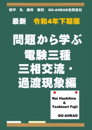 最新 令和4年 下期版 問題から学ぶ電験三種 三相交流・過渡現象編 (Japanese Edition)