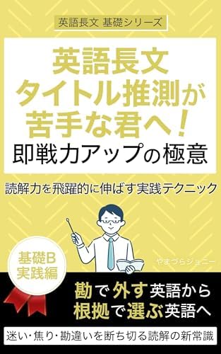 英語長文タイトル推測が苦手な君へ！即戦力アップの極意: 読解力を飛躍的に伸ばす実践テクニック 英語長文 基礎シリーズ