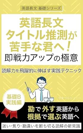 英語長文タイトル推測が苦手な君へ！即戦力アップの極意: 読解力を飛躍的に伸ばす実践テクニック 英語長文 基礎シリーズ