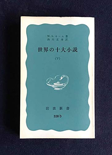 世界の十大小説 (下) (岩波新書)の詳細を見る