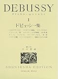 ドビュッシー集 (1) (世界音楽全集)