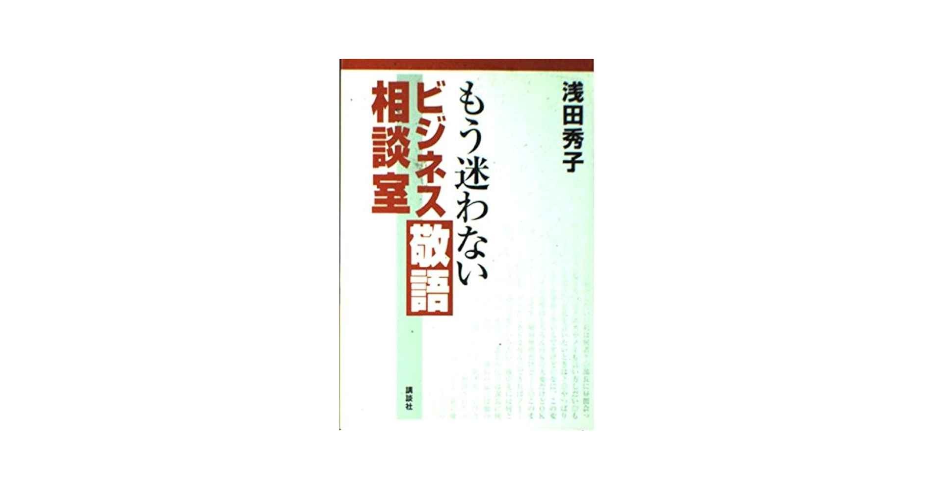 もう迷わないビジネス敬語相談室 | 浅田 秀子 |本 | 通販 | Amazon