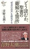 どう読むか、聖書の「難解な箇所」 「聖書の真実」を探究する (ヨベル新書 083)