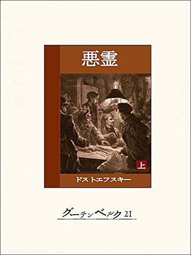 悪霊（上）