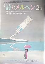 詩とメルヘン　昭和49〜51年　抜けあり 30冊　まとめ売り Amazon.co.jp: 詩とメルヘン