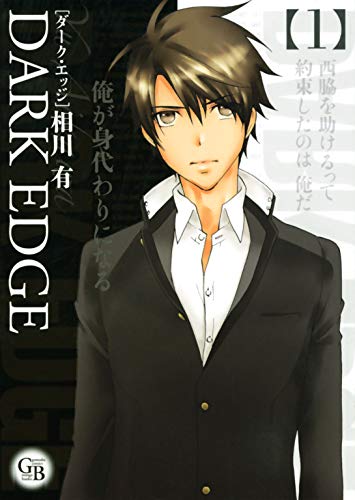 PDFダウンロード DARK EDGE (1) (幻冬舎コミックス漫画文庫) バイ